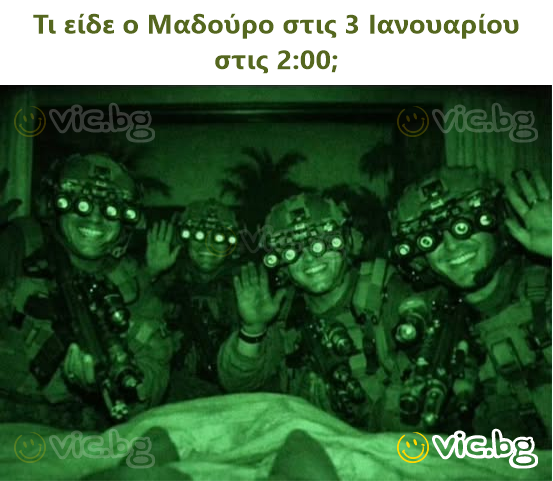 Τι είδε ο Μαδούρο στις 3 Ιανουαρίου στις 2:00;