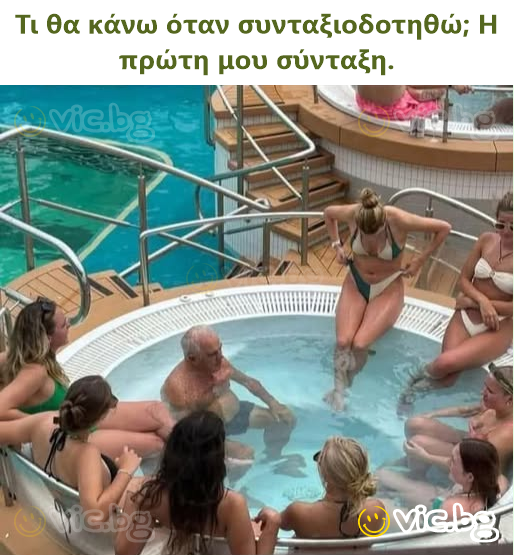 Τι θα κάνω όταν συνταξιοδοτηθώ; Η πρώτη μου σύνταξη.