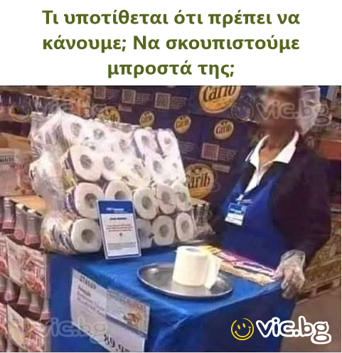 Τι υποτίθεται ότι πρέπει να κάνουμε; Να σκουπιστούμε μπροστά της;