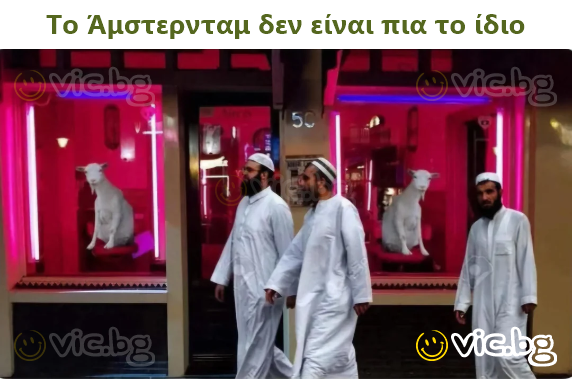 Το Άμστερνταμ δεν είναι πια το ίδιο
