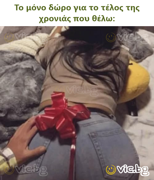 Το μόνο δώρο για το τέλος της χρονιάς που θέλω: