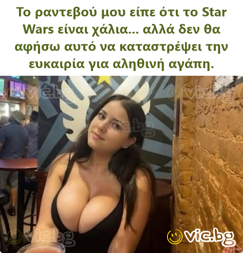 Το ραντεβού μου είπε ότι το Star Wars είναι χάλια... αλλά δεν θα αφήσω αυτό να καταστρέψει την ευκαιρία για αληθινή αγάπη.
