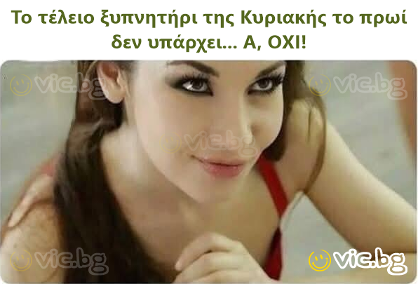 Το τέλειο ξυπνητήρι της Κυριακής το πρωί δεν υπάρχει... Α, ΟΧΙ!