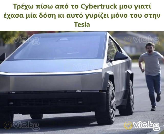 Τρέχω πίσω από το Cybertruck μου γιατί έχασα μία δόση κι αυτό γυρίζει μόνο του στην Tesla
