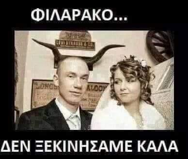 Φιλαρακο... Δεν ξεκινησαμε καλα