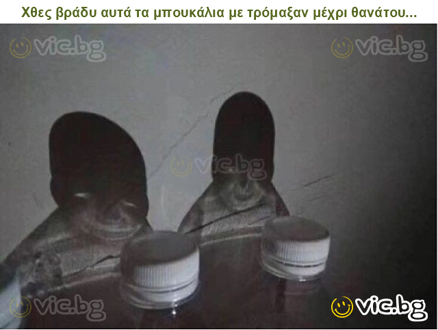 Χθες βράδυ αυτά τα μπουκάλια με τρόμαξαν μέχρι θανάτου...