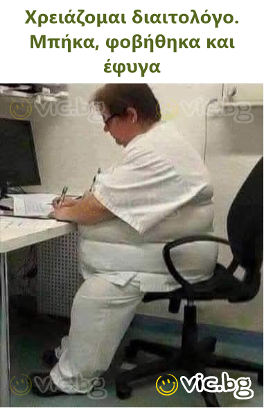 Χρειάζομαι διαιτολόγο. Μπήκα, φοβήθηκα και έφυγα