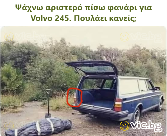 Ψάχνω αριστερό πίσω φανάρι για Volvo 245. Πουλάει κανείς;