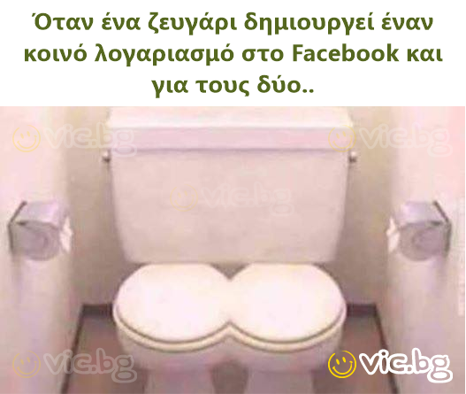 Όταν ένα ζευγάρι δημιουργεί έναν κοινό λογαριασμό στο Facebook και για τους δύο..