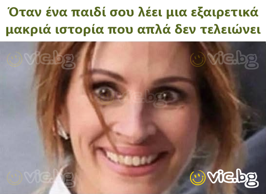 Όταν ένα παιδί σου λέει μια εξαιρετικά μακριά ιστορία που απλά δεν τελειώνει