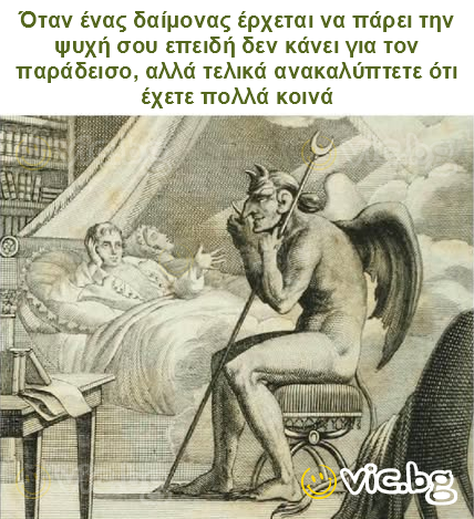 Όταν ένας δαίμονας έρχεται να πάρει την ψυχή σου επειδή δεν κάνει για τον παράδεισο, αλλά τελικά ανακαλύπτετε ότι έχετε πολλά κοινά