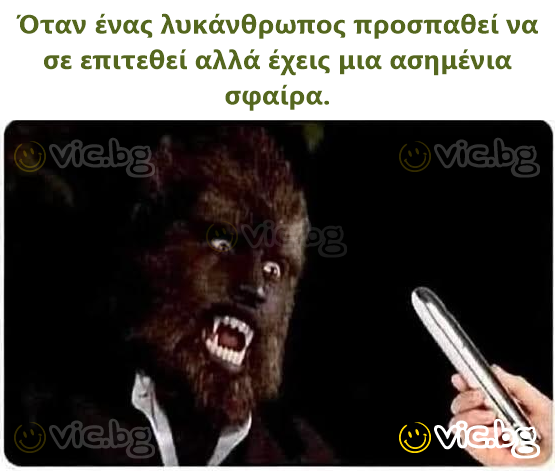 Όταν ένας λυκάνθρωπος προσπαθεί να σε επιτεθεί αλλά έχεις μια ασημένια σφαίρα.