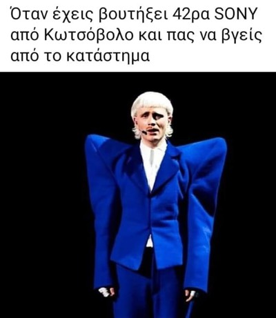 Όταν έχεις βουτήξει 42ρα SONY από Κωτσόβολο και πας να βγείς από το κατάστημα