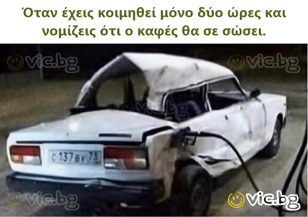 Όταν έχεις κοιμηθεί μόνο δύο ώρες και νομίζεις ότι ο καφές θα σε σώσει.