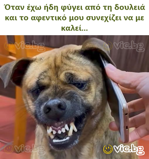 Όταν έχω ήδη φύγει από τη δουλειά και το αφεντικό μου συνεχίζει να με καλεί...