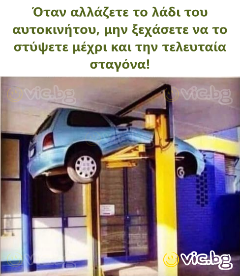 Όταν αλλάζετε το λάδι του αυτοκινήτου, μην ξεχάσετε να το στύψετε μέχρι και την τελευταία σταγόνα!