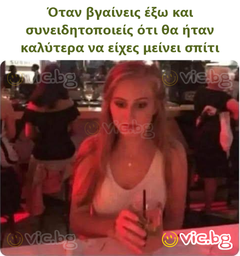 Όταν βγαίνεις έξω και συνειδητοποιείς ότι θα ήταν καλύτερα να είχες μείνει σπίτι