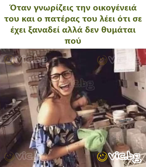 Όταν γνωρίζεις την οικογένειά του και ο πατέρας του λέει ότι σε έχει ξαναδεί αλλά δεν θυμάται πού