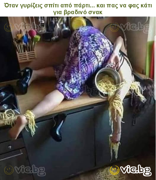 Όταν γυρίζεις σπίτι από πάρτι... και πας να φας κάτι για βραδινό σνακ