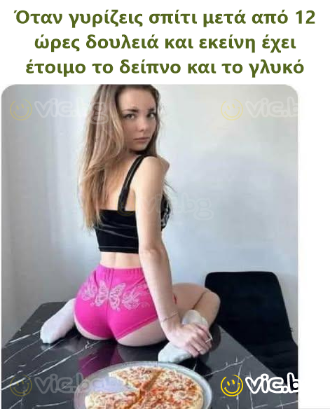 Όταν γυρίζεις σπίτι μετά από 12 ώρες δουλειά και εκείνη έχει έτοιμο το δείπνο και το γλυκό