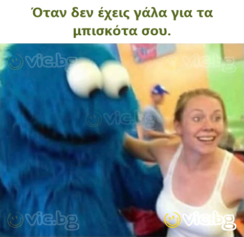 Όταν δεν έχεις γάλα για τα μπισκότα σου.