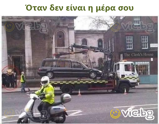 Όταν δεν είναι η μέρα σου