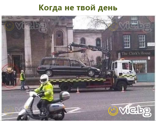 Όταν δεν είναι η μέρα σου
