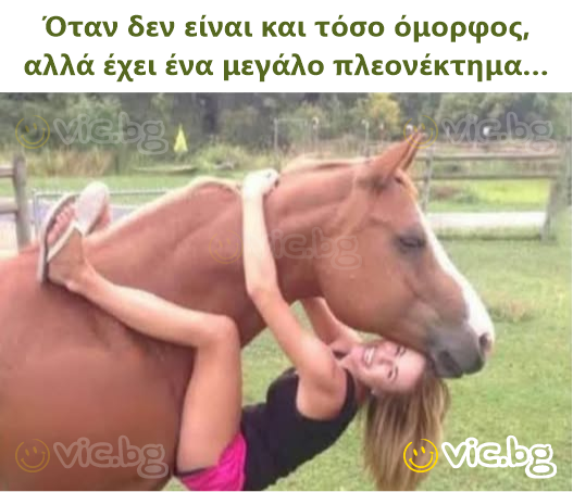 Όταν δεν είναι και τόσο όμορφος, αλλά έχει ένα μεγάλο πλεονέκτημα…