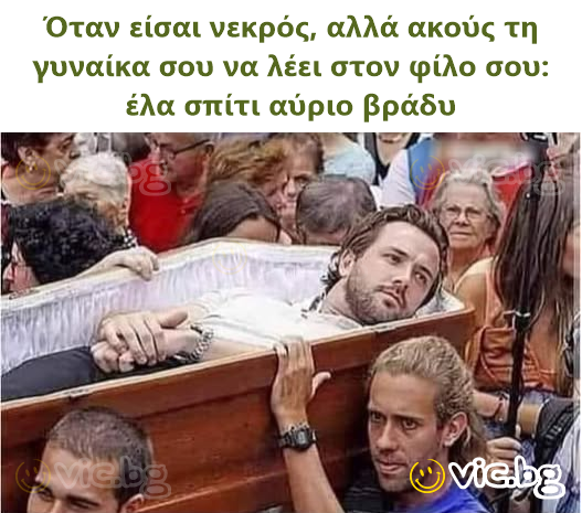 Όταν είσαι νεκρός, αλλά ακούς τη γυναίκα σου να λέει στον φίλο σου: έλα σπίτι αύριο βράδυ