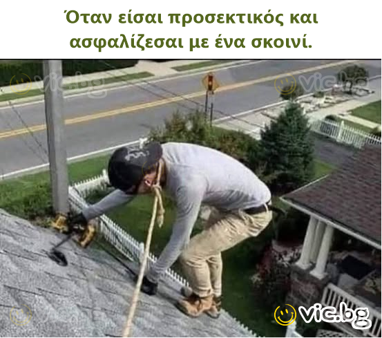 Όταν είσαι προσεκτικός και ασφαλίζεσαι με ένα σκοινί.