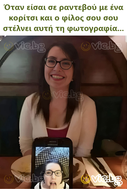 Όταν είσαι σε ραντεβού με ένα κορίτσι και ο φίλος σου σου στέλνει αυτή τη φωτογραφία...
