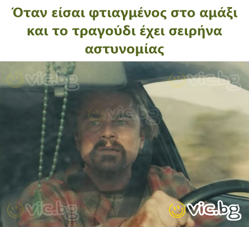 Όταν είσαι φτιαγμένος στο αμάξι και το τραγούδι έχει σειρήνα αστυνομίας