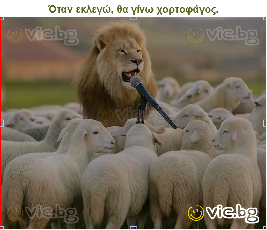 Όταν εκλεγώ, θα γίνω χορτοφάγος.