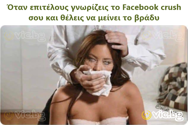 Όταν επιτέλους γνωρίζεις το Facebook crush σου και θέλεις να μείνει το βράδυ