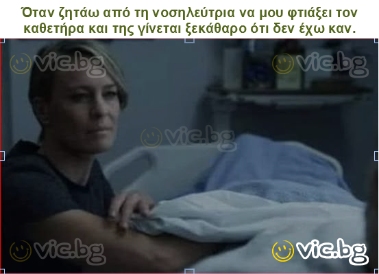 Όταν ζητάω από τη νοσηλεύτρια να μου φτιάξει τον καθετήρα και της γίνεται ξεκάθαρο ότι δεν έχω καν.