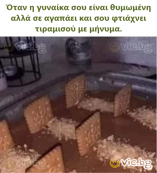 Όταν η γυναίκα σου είναι θυμωμένη αλλά σε αγαπάει και σου φτιάχνει τιραμισού με μήνυμα.