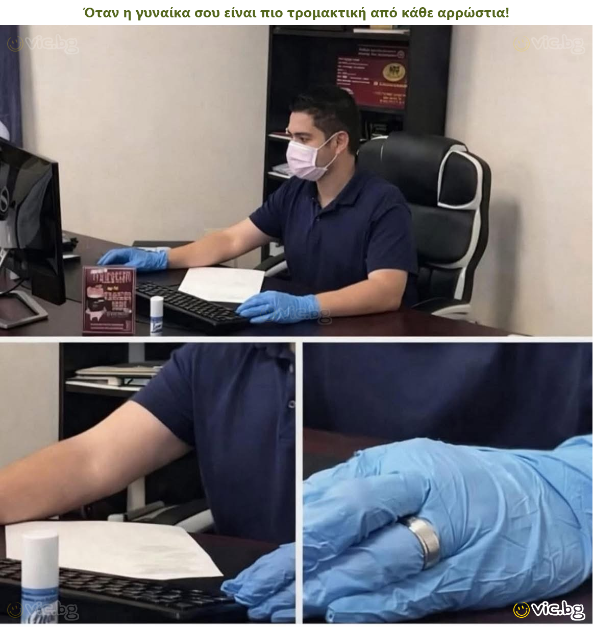 Όταν η γυναίκα σου είναι πιο τρομακτική από κάθε αρρώστια!