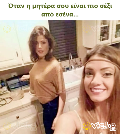 Όταν η μητέρα σου είναι πιο σέξι από εσένα...