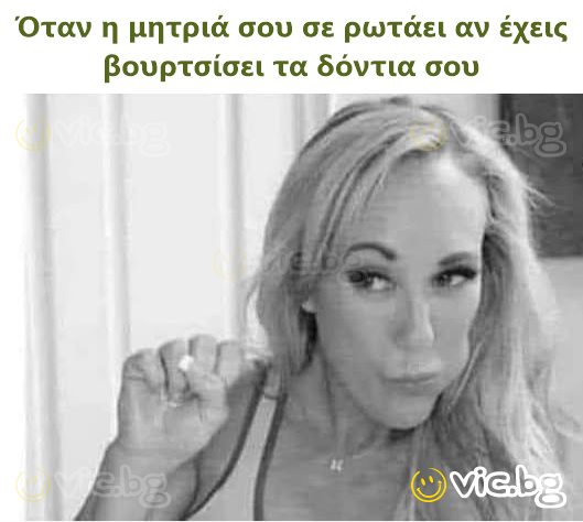 Όταν η μητριά σου σε ρωτάει αν έχεις βουρτσίσει τα δόντια σου