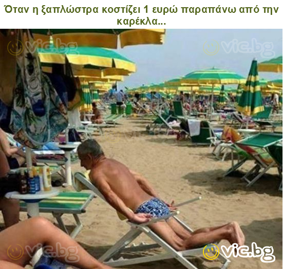 Όταν η ξαπλώστρα κοστίζει 1 ευρώ παραπάνω από την καρέκλα...