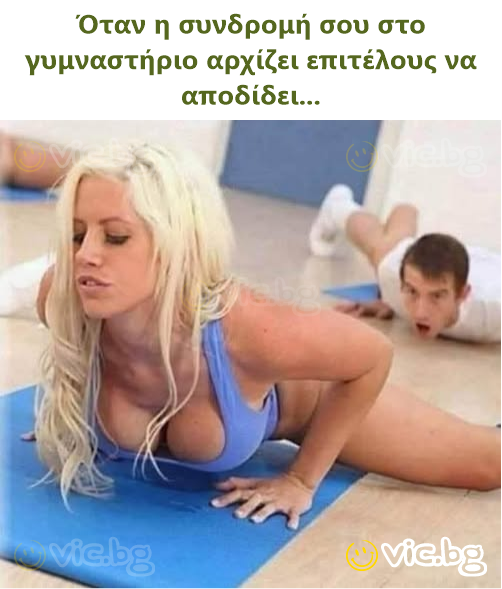 Όταν η συνδρομή σου στο γυμναστήριο αρχίζει επιτέλους να αποδίδει...