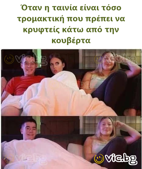 Όταν η ταινία είναι τόσο τρομακτική που πρέπει να κρυφτείς κάτω από την κουβέρτα