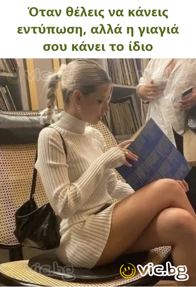 Όταν θέλεις να κάνεις εντύπωση, αλλά η γιαγιά σου κάνει το ίδιο