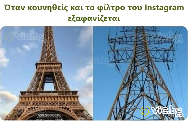 Όταν κουνηθείς και το φίλτρο του Instagram εξαφανίζεται