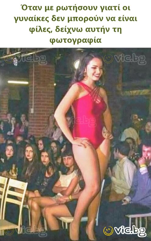 Όταν με ρωτήσουν γιατί οι γυναίκες δεν μπορούν να είναι φίλες, δείχνω αυτήν τη φωτογραφία