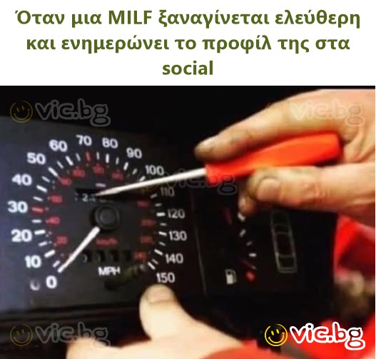 Όταν μια МILF ξαναγίνεται ελεύθερη και ενημερώνει το προφίλ της στα social