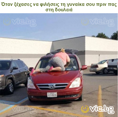 Όταν ξέχασες να φιλήσεις τη γυναίκα σου πριν πας στη δουλειά
