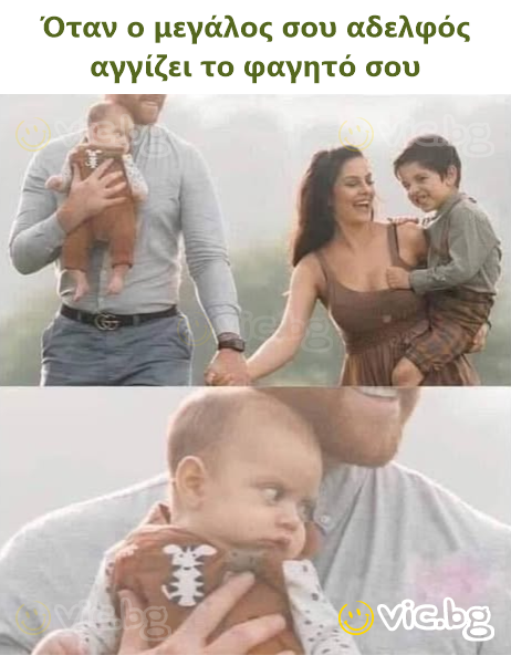 Όταν ο μεγάλος σου αδελφός αγγίζει το φαγητό σου
