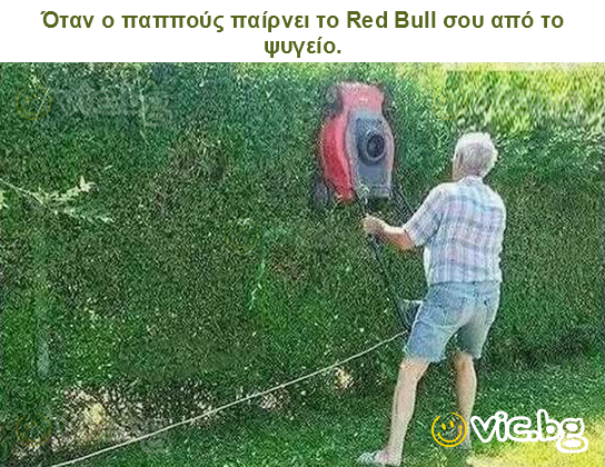 Όταν ο παππούς παίρνει το Red Bull σου από το ψυγείο.