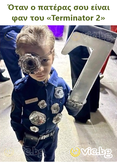 Όταν ο πατέρας σου είναι φαν του «Terminator 2»